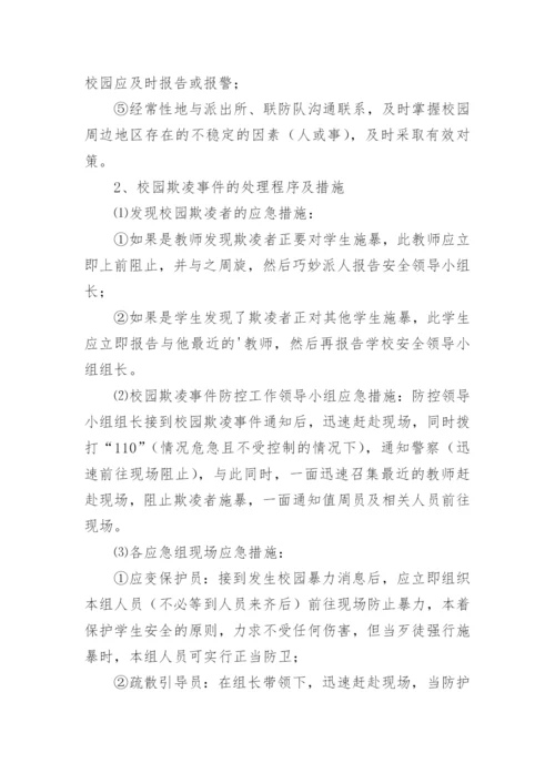 预防校园欺凌制度措施.docx