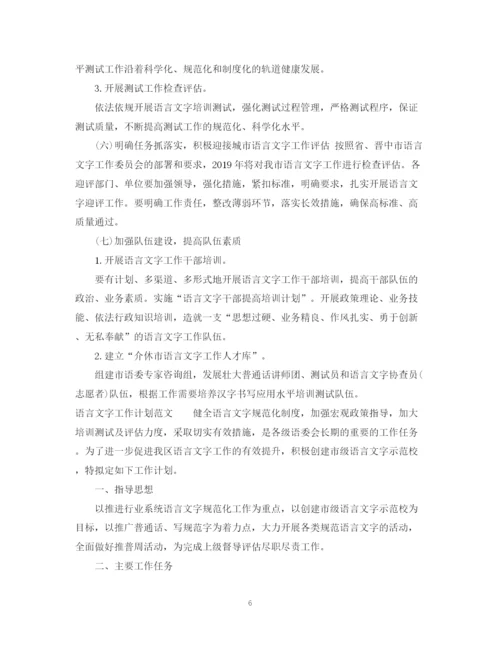 精编之语言文字工作计划范文.docx