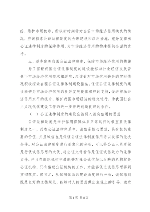 公证法律制度对市场经济信用的保障.docx