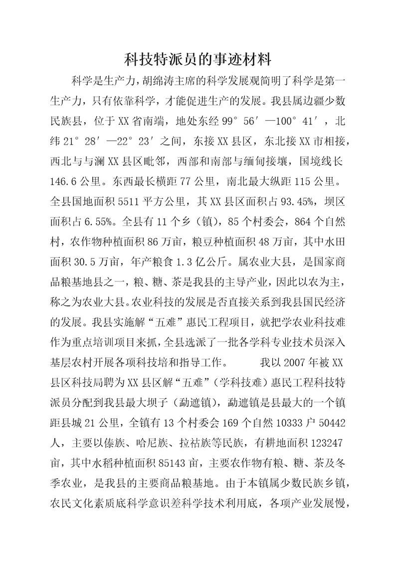 科技特派员的事迹材料