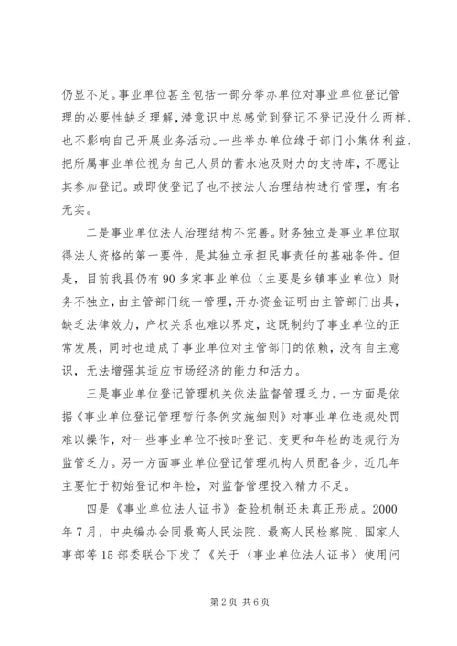事业单位登记管理调研报告.docx