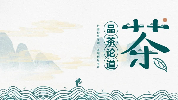 品茶论道茶艺茶道文化PPT模板