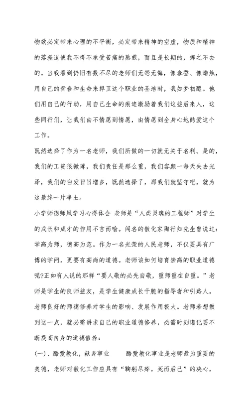 小学师德师风学习心得体会 10篇
