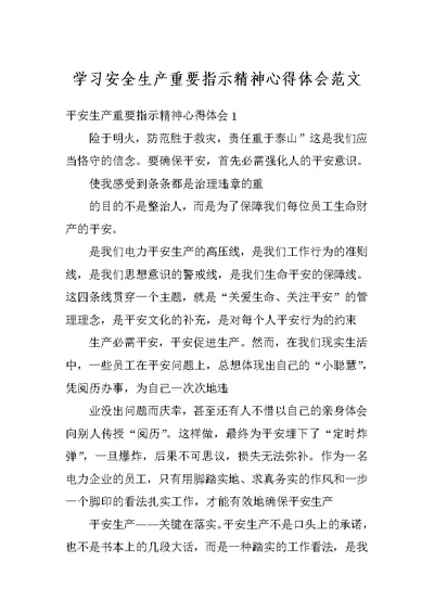 学习安全生产重要指示精神心得体会范文