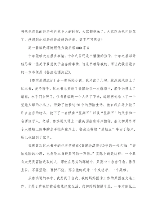 高一鲁滨逊漂流记优秀读后感800字