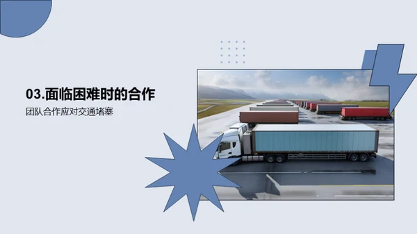 运输团队：共赢之路