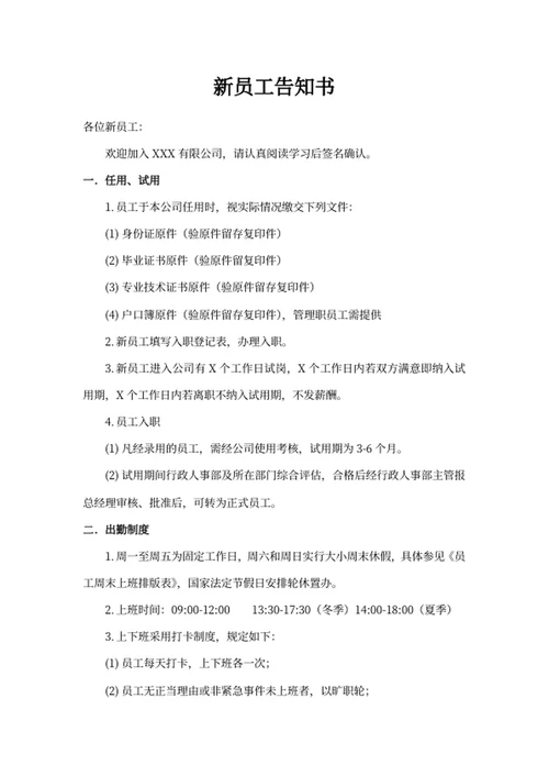 新员工告知书