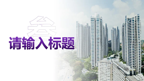 简约商务几何实景房地产营销策划PPT模板