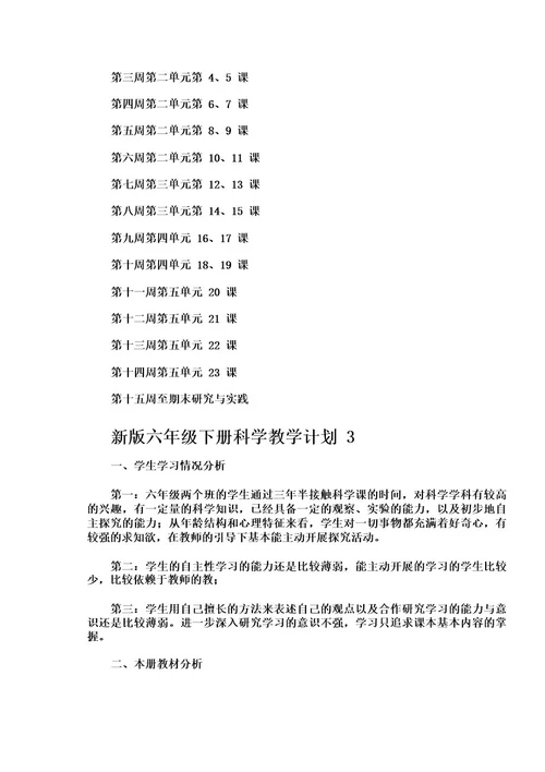 新版六年级下册科学教学计划