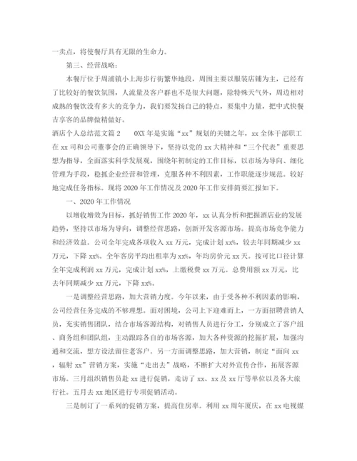 精编之酒店个人总结范文.docx