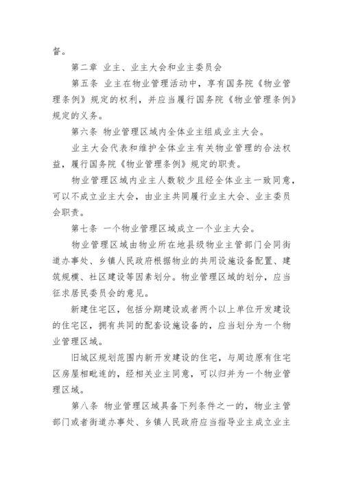 浙江省物业管理条例全文.docx