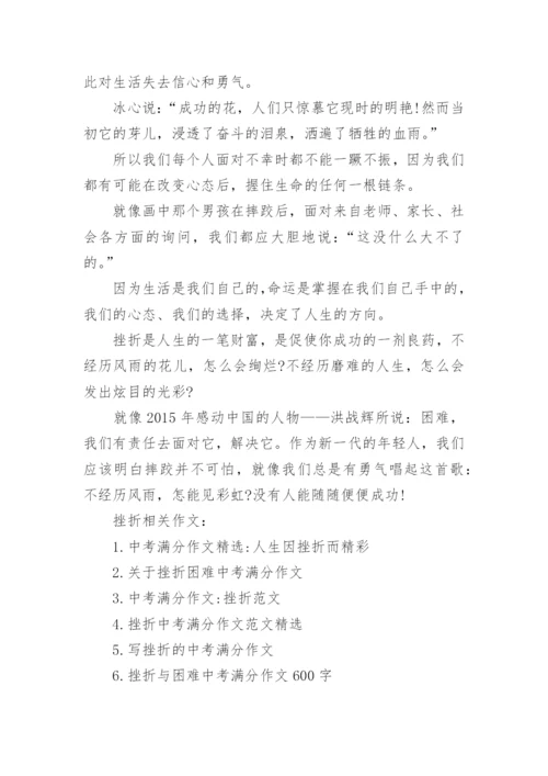 中考挫折满分作文范文5篇.docx