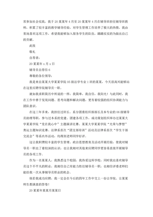 辅导员自荐信.docx