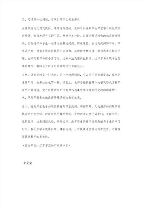 讲究课堂提问技巧，促进物理有效教学