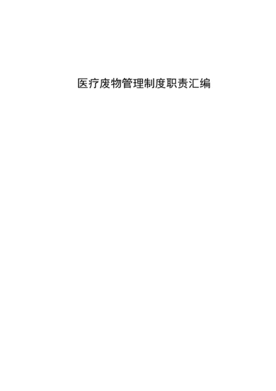 二零一八医疗废物管理新版制度汇编.docx