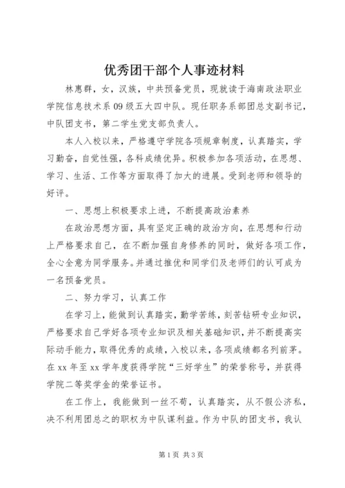优秀团干部个人事迹材料 (2).docx