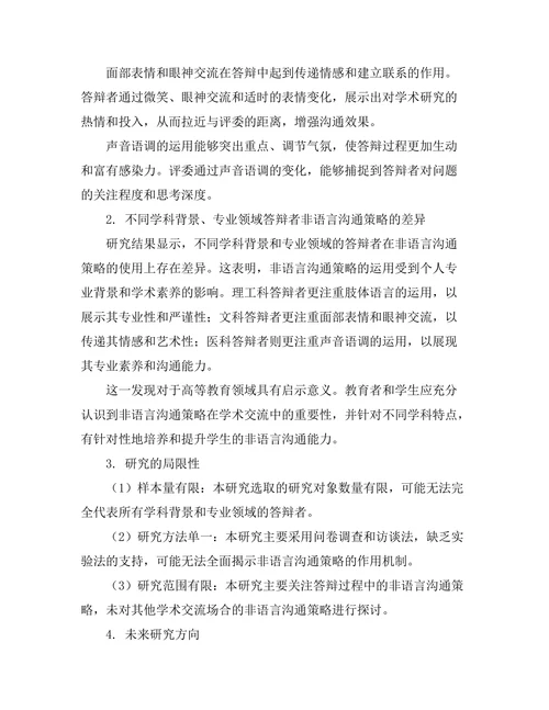 答辩中的非语言沟通策略研究