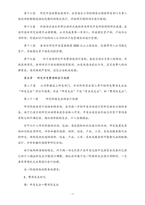 19-【行业案例】公司研发投入核算管理制度.docx