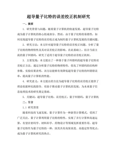 超导量子比特的误差校正机制研究