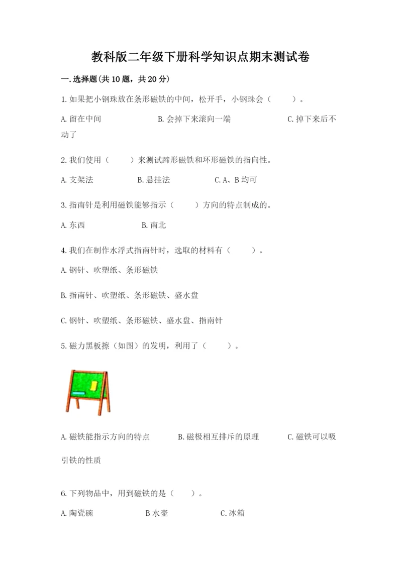 教科版二年级下册科学知识点期末测试卷精品（综合题）.docx