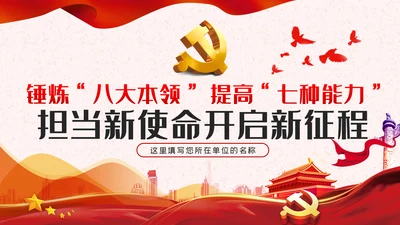 锤炼八大本领提高七种能力担当新使命开启新征程党课PPT