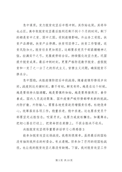 决胜脱贫攻坚领导重要讲话学习心得感悟.docx