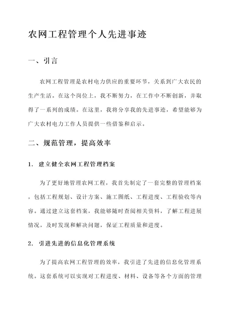 农网工程管理个人先进事迹