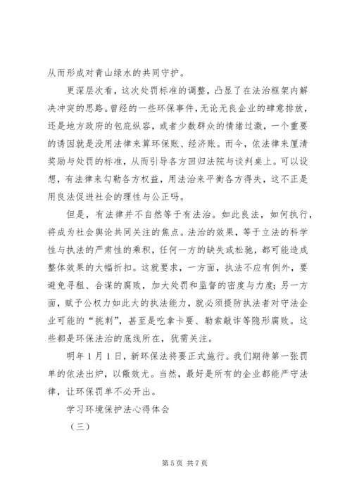 学习环境保护法心得体会 (3).docx