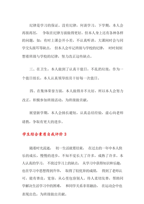 学生综合素质自我评价15篇.docx
