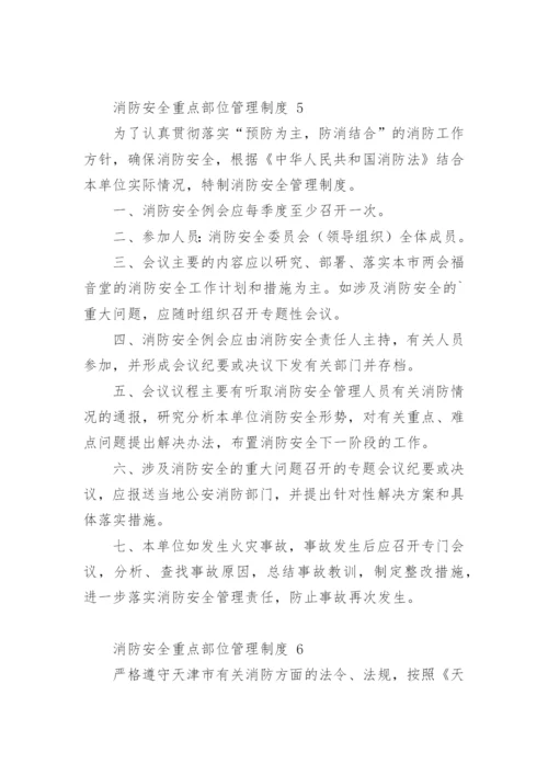 消防安全重点部位管理制度.docx