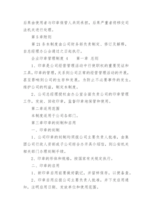 企业印章管理制度_9.docx