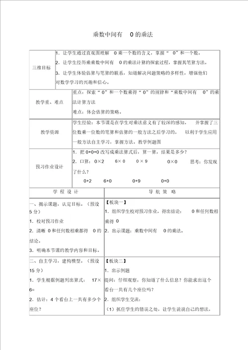 苏教版三年级上册数学教案乘数中间有0的乘法1教学设计