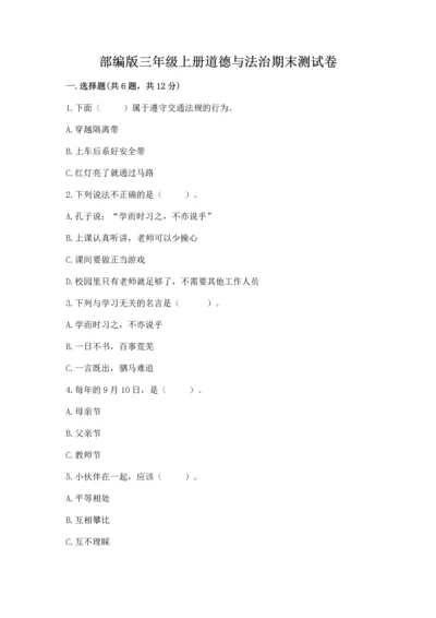 部编版三年级上册道德与法治期末测试卷带答案（a卷）.docx