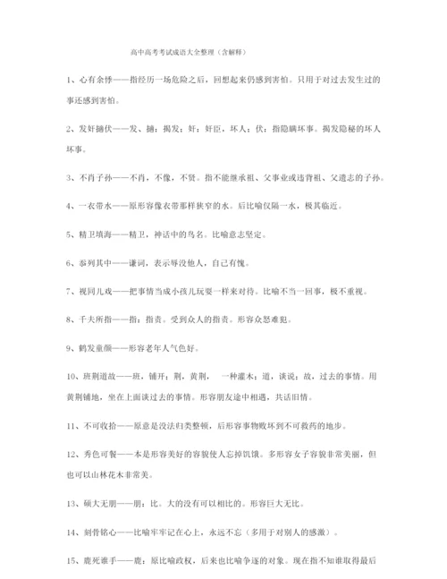 高考必备高频成语专项练习资料大全含解释.docx