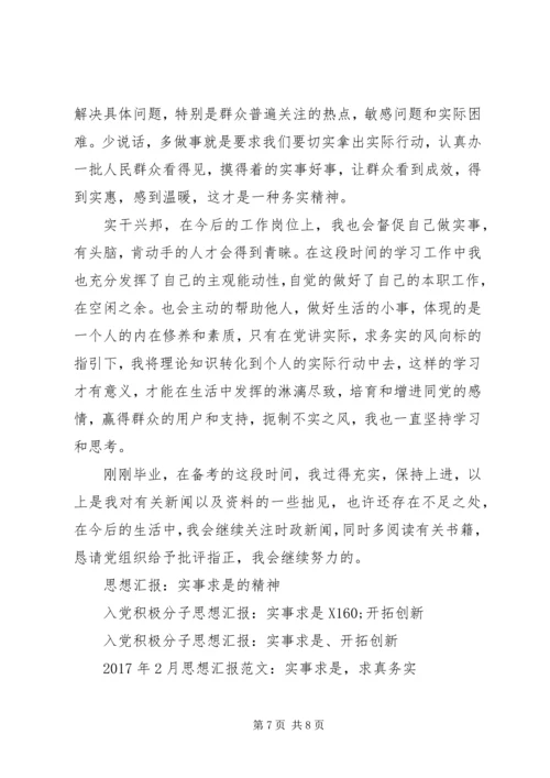 实事求是思想汇报3篇.docx