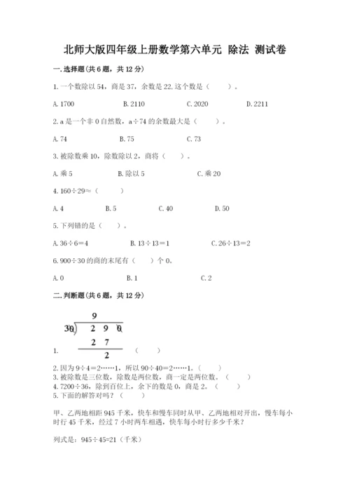 北师大版四年级上册数学第六单元 除法 测试卷及答案【有一套】.docx