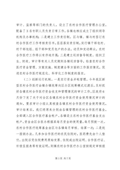 农村合作医疗工作会议发言.docx