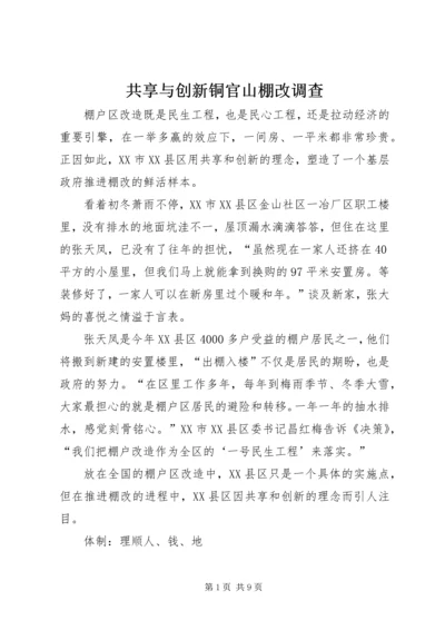 共享与创新铜官山棚改调查.docx