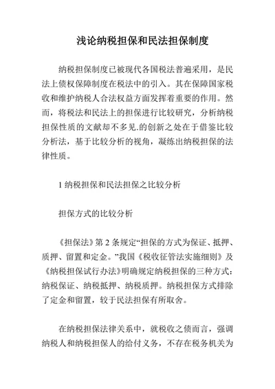 浅论纳税担保和民法担保制度