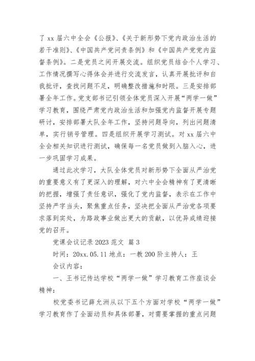 党课会议记录2023范文.docx