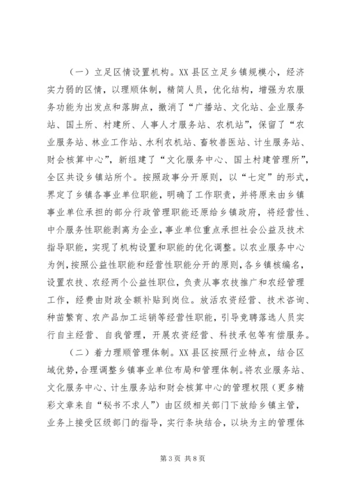 关于XX市XX县区乡镇事业单位机构改革的情况调查 (3).docx