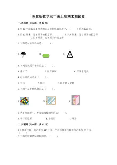 苏教版数学三年级上册期末测试卷精品【名校卷】.docx