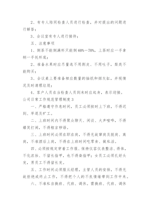 公司日常工作规范管理制度.docx