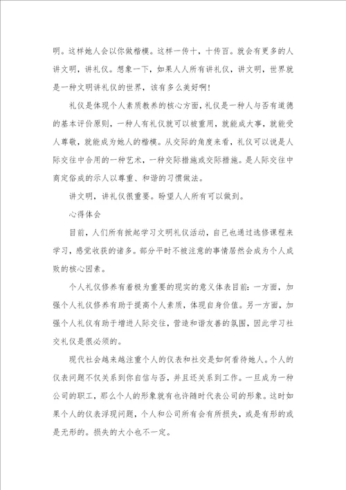 文明礼仪心得体会600字