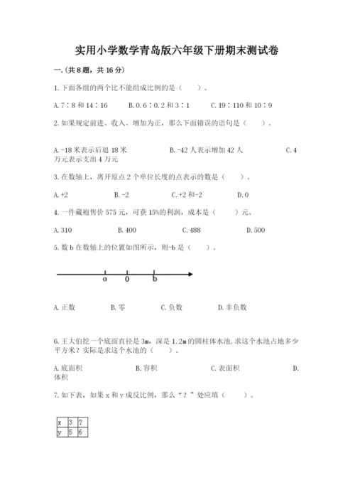 实用小学数学青岛版六年级下册期末测试卷新版.docx