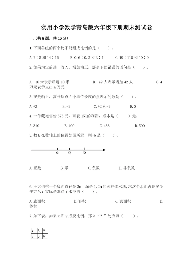 实用小学数学青岛版六年级下册期末测试卷新版.docx