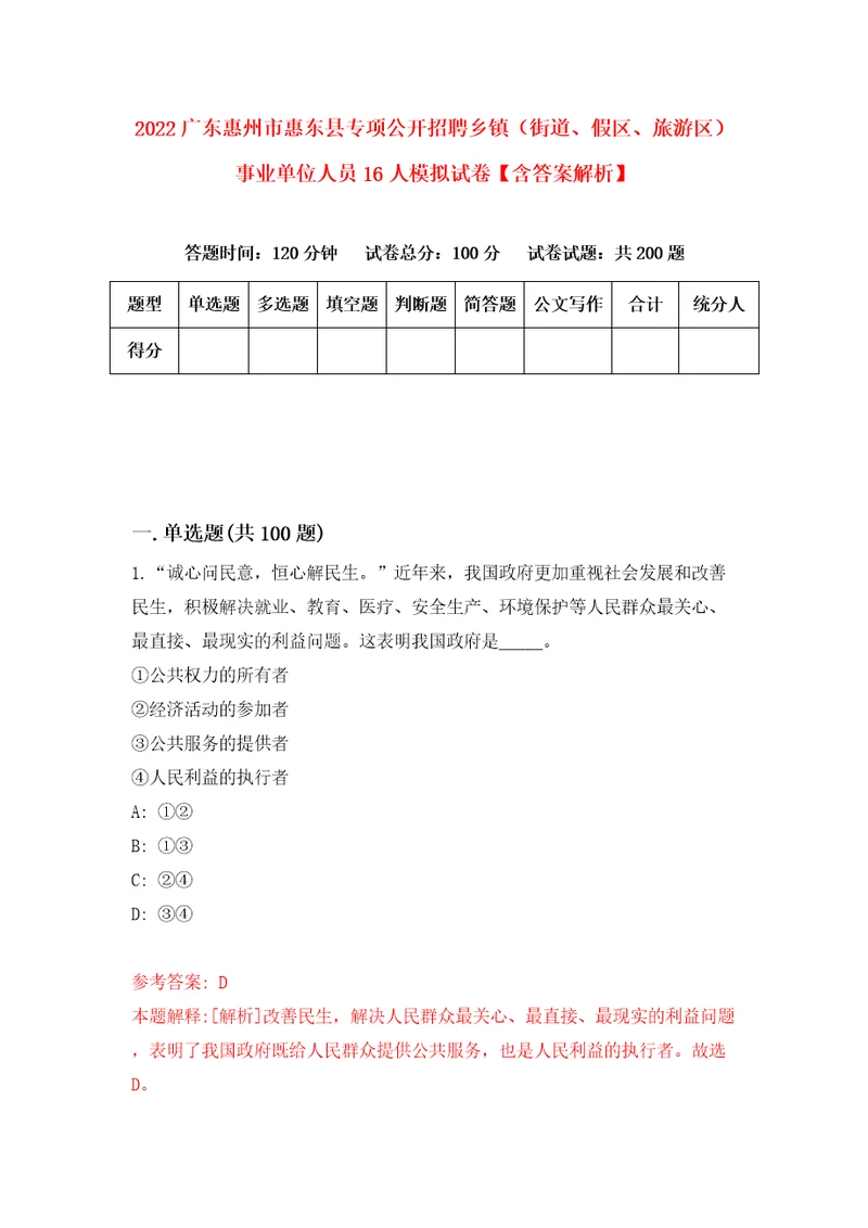 2022广东惠州市惠东县专项公开招聘乡镇街道、假区、旅游区事业单位人员16人模拟试卷含答案解析5