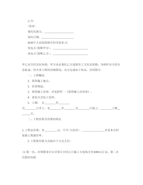 精编年个人房屋装修合同书范本5篇.docx