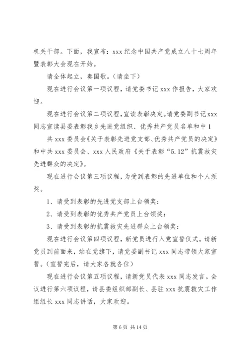 第一篇：庆七一建党节表彰大会主持词.docx