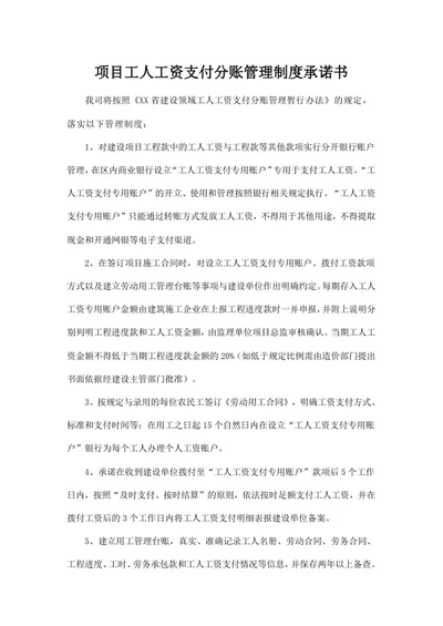 项目工人工资支付分账管理制度承诺书